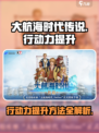 大航海时代传说行动力怎么提升介绍