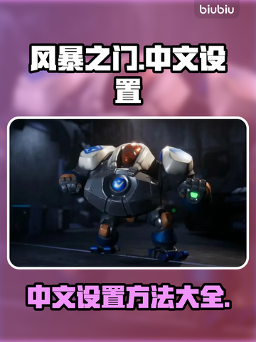 风暴之门💥中文设置全攻略🎉截图1