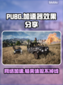 PUBG流畅玩🔥这些加速器超好用！🎮