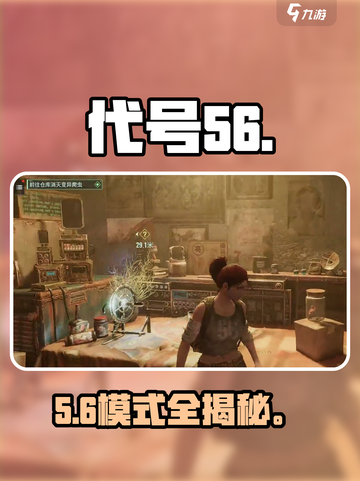 代号56🔥超燃模式大揭秘！🎮截图1