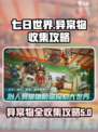 七日世界🔥异常物全收集攻略💎