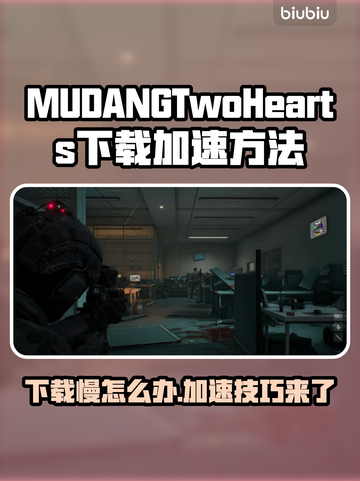 MUDANGTwoHearts下载慢？加速秘籍来了！🔥🚀截图1