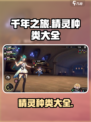 千年之旅有多少种精灵介绍