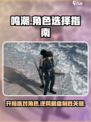 鸣潮🔥开局选男主还是女主？玩家直呼：太香了！