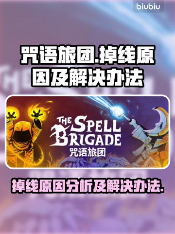 咒语旅团掉线？❌解决办法来了！🔥游戏技巧大公开🎉截图1
