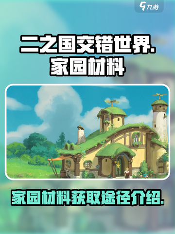 二之国交错世界家园材料哪里有介绍截图1
