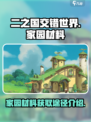 二之国交错世界家园材料哪里有介绍