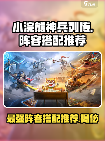 小浣熊神兵列传🔥最强阵容搭配推荐！💡截图1