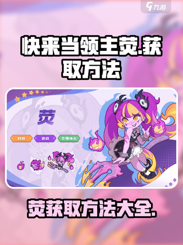快来当领主荧怎么获得介绍截图1