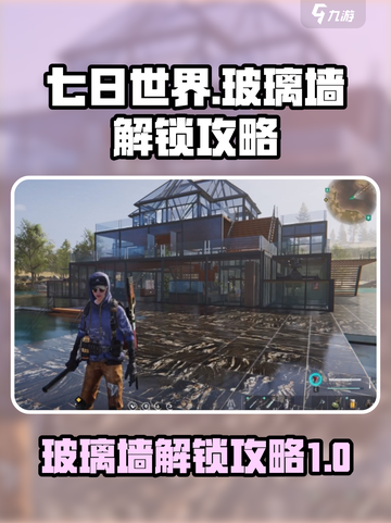 七日世界玻璃墙解锁🔥超简单攻略！💎截图1