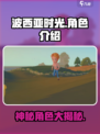 玩转《波西亚时光》！😍揭秘游戏中必知人物🔥
