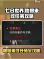 七日世界🔥他曾来过任务怎么做？全流程攻略来了！