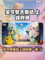 宝可梦大集结上线了吗介绍