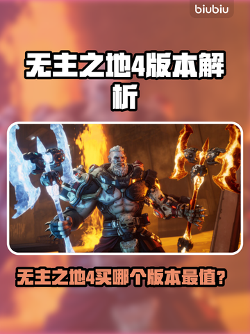 《无主之地4买哪个版本？🔥》💥🎮截图1