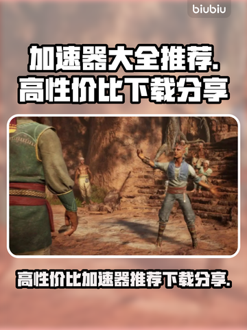 高性价比加速器推荐，玩游戏不卡顿🔥🎮截图1