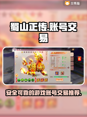 蜀山正传🔥账号交易必备平台推荐！🎉截图1