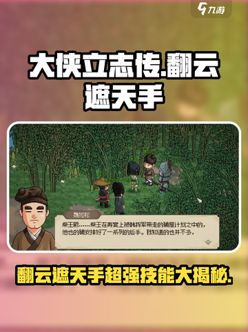 大侠立志传🔥翻云遮天手超详细解析来了！截图1