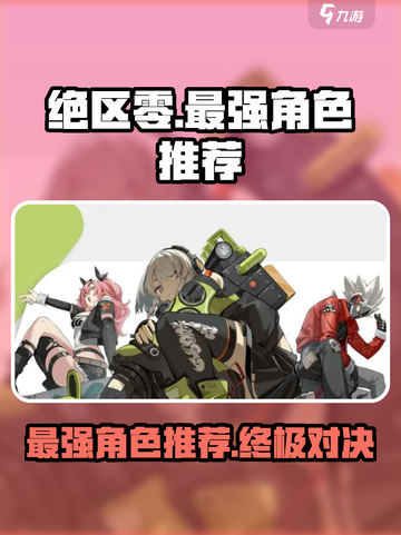 绝区零最强角色🔥方括号标题党带你飞！截图1