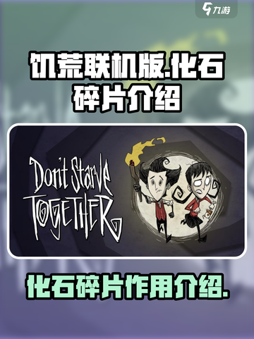 饥荒联机版🔥化石碎片竟是隐藏宝藏！💎截图1