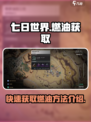 七日世界刷油怎么操作介绍