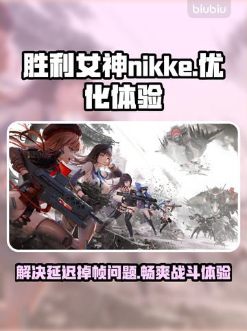 胜利女神:Nikke掉帧延迟？这招搞定！🔥🎮截图1