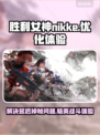 胜利女神:Nikke掉帧延迟？这招搞定！🔥🎮