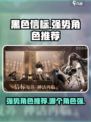 黑色信标强势角色推荐介绍