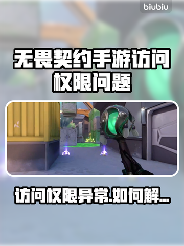 🎮无畏契约手游权限问题大🔥新手必看！截图1