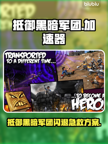 🎮抵御黑暗军团闪退？用这个加速器超稳！截图1