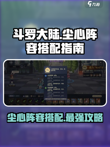 斗罗大陆逆转时空尘心阵容搭配指南介绍截图1