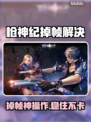 🎮枪神纪掉帧？一招解决卡顿问题！
