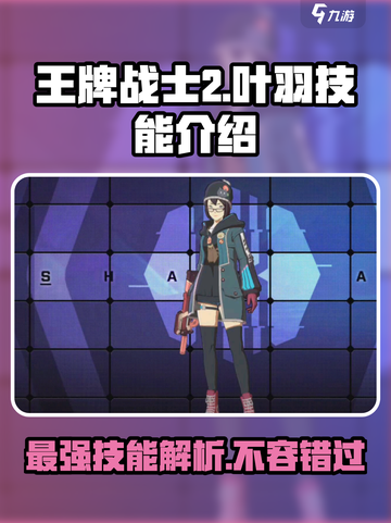 王牌战士2叶羽技能怎么样介绍截图1
