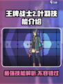 王牌战士2叶羽技能怎么样介绍