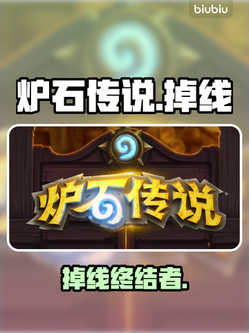 🔥炉石传说频繁掉线？速看解决神招！🎮截图1