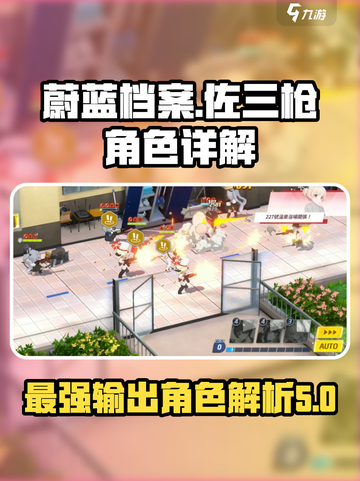 蔚蓝档案佐三枪是谁介绍截图1
