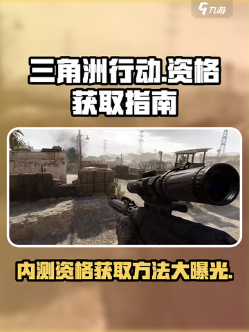 《三角洲行动》🔥内测资格获取秘籍，速来抢夺！截图1
