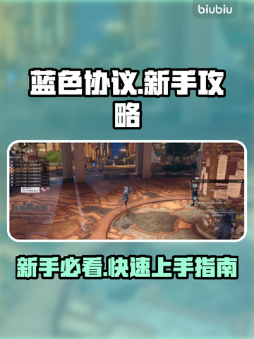 蓝色协议🔥新手必看！快速上手秘籍🎉截图1