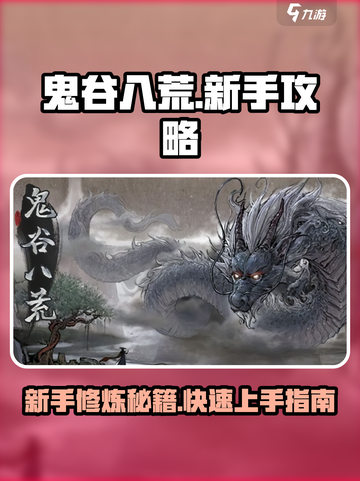 鬼谷八荒🔥新手必看！轻松开荒攻略💎截图1