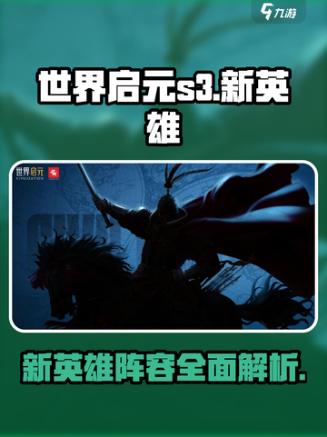 世界启元s3新英雄介绍介绍截图1