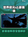 世界启元s3新英雄介绍介绍