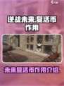 逆战未来复活币有什么用介绍