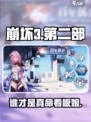 💥崩坏3看板娘换人了？新人玩家必看！🎮