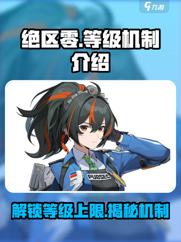 绝区零🔥等级上限曝光，机制详解不容错过！截图1