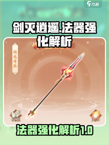 剑灭逍遥：法器强化秘籍🔥助你战力飙升！截图1