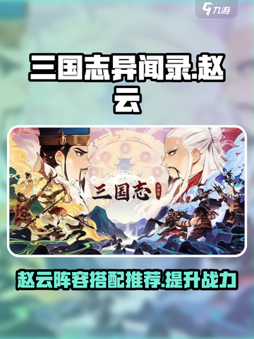 三国志异闻录赵云阵容推荐介绍截图1