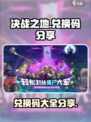 决战之地兑换码有哪些介绍