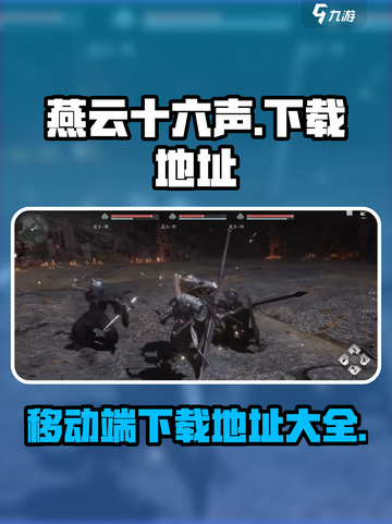 燕云十六声移动端下载地址介绍截图1
