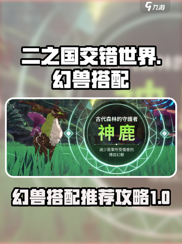二之国交错世界职业幻兽搭配攻略介绍截图1