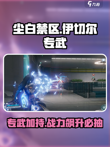 尘白禁区伊切尔需要专武吗介绍截图1