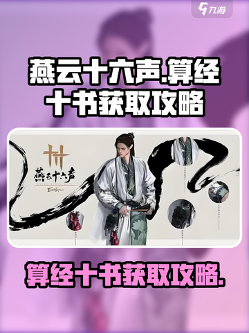 燕云十六声🔥算经十书获取攻略✨轻松拿到不求人！截图1